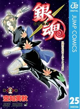 銀魂 モノクロ版 25(ジャンプコミックスDIGITAL)