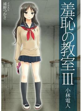 羞恥の教室III(スナイパー文庫)