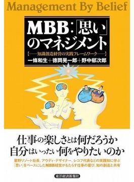 ＭＢＢ：「思い」のマネジメント