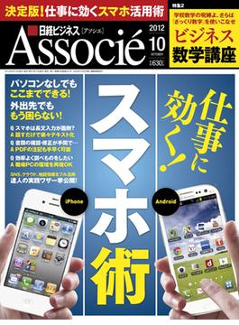日経ビジネスアソシエ2012年10月号
