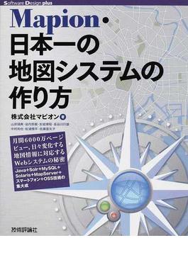 Ｍａｐｉｏｎ・日本一の地図システムの作り方 月間６０００万ページビュー，日々変化する地図情報に対応するＷｅｂシステムの秘密 Ｊａｖａ＋Ｓｏｌｒ＋ＭｙＳＱＬ＋Ｓｏｌａｒｉｓ＋ＭａｐＳｅｒｖｅｒ＋スマートフォン＋ＯＳＳ技術の集大成(Software Design plus)