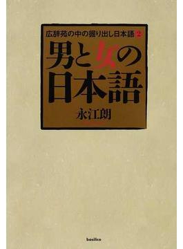 広辞苑の中の掘り出し日本語 ２ 男と女の日本語