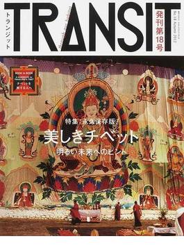 ＴＲＡＮＳＩＴ Ｎｏ．１８（２０１２Ａｕｔｕｍｎ） 美しきチベットの未来(講談社MOOK)