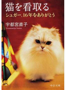 猫を看取る シュガー、１６年をありがとう(中公文庫)
