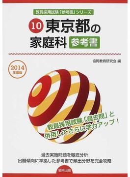 東京都の家庭科参考書 ２０１４年度版