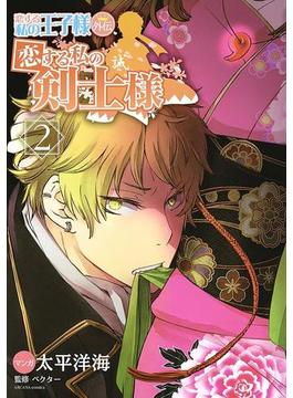 恋する私の王子様 外伝 恋する私の剣士様 2 漫画 の電子書籍 無料 試し読みも Honto電子書籍ストア