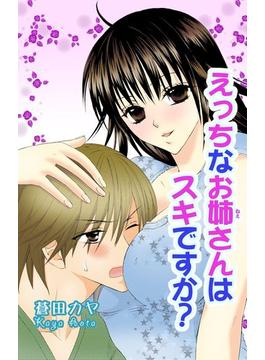 えっちなお姉さんは好きですか？（３）(恋愛宣言 )