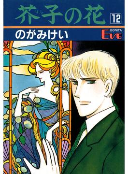 芥子の花　12(秋田コミックスエレガンス)