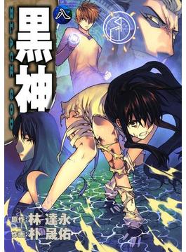 黒神8巻(ヤングガンガンコミックス)