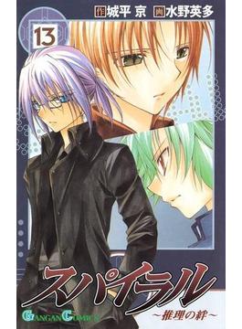 スパイラル ～推理の絆～13巻(ガンガンコミックス)