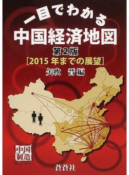 一目でわかる中国経済地図 ２０１５年までの展望 第２版