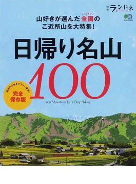 日帰り名山１００ 山好きが選んだ、全国のご近所山を大特集！ 完全保存版(エイムック)
