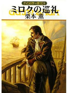 グイン・サーガ124　ミロクの巡礼