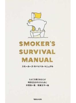 スモーカーズ・サバイバル・マニュアル たばこを吸うあなたが明日を生きのびるために