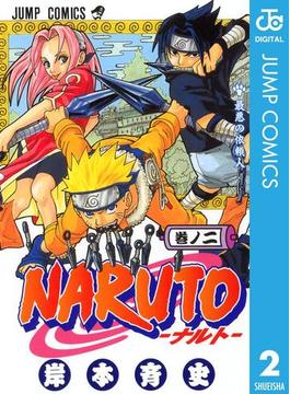 NARUTO―ナルト― モノクロ版 2(ジャンプコミックスDIGITAL)
