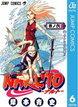 NARUTO―ナルト― モノクロ版 6(ジャンプコミックスDIGITAL)