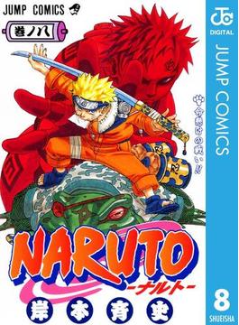 NARUTO―ナルト― モノクロ版 8(ジャンプコミックスDIGITAL)