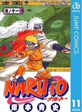 NARUTO―ナルト― モノクロ版 11(ジャンプコミックスDIGITAL)