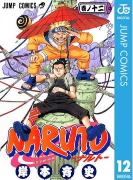 NARUTO―ナルト― モノクロ版 12(ジャンプコミックスDIGITAL)
