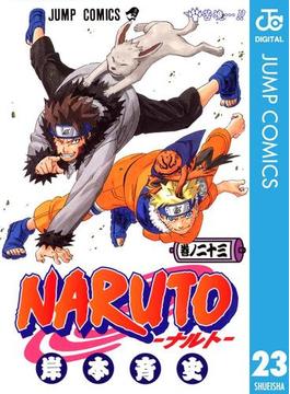 NARUTO―ナルト― モノクロ版 23(ジャンプコミックスDIGITAL)