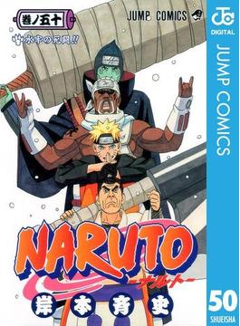 NARUTO―ナルト― モノクロ版 50(ジャンプコミックスDIGITAL)