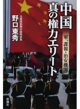 中国真の権力エリート 軍、諜報・治安機関