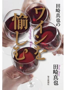 田崎真也のワインを愉しむ