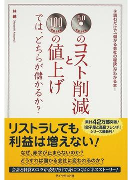 ５０円のコスト削減と１００円の値上げでは、どちらが儲かるか？ 読むだけで「儲かる会社の秘訣」がわかる本！