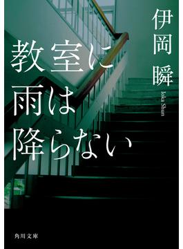 教室に雨は降らない(角川文庫)