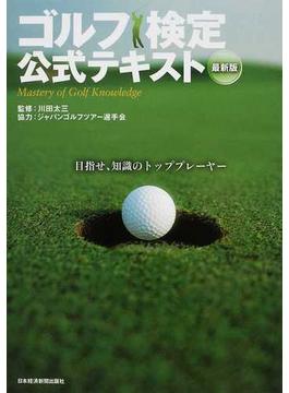 ゴルフ検定公式テキスト 目指せ、知識のトッププレーヤー 最新版