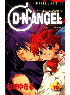 D・N・ANGEL(10)(あすかコミックス)