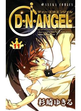 D・N・ANGEL(11)(あすかコミックス)