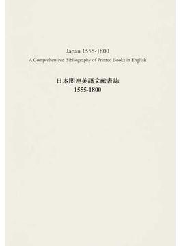 日本関連英語文献書誌１５５５−１８００