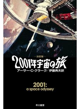 ２００１年宇宙の旅 決定版(ハヤカワ文庫 SF)