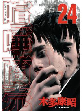 喧嘩商売（24）