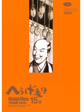 へうげもの　ＴＥＡ　ＦＯＲ　ＵＮＩＶＥＲＳＥ，ＴＥＡ　ＦＯＲ　ＬＩＦＥ．　Ｈｙｏｕｇｅ　Ｍｏｎｏ（15）