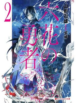 六花の勇者　２(ダッシュエックス文庫DIGITAL)