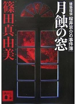 月蝕の窓　建築探偵桜井京介の事件簿(講談社文庫)