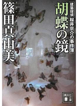 胡蝶の鏡　建築探偵桜井京介の事件簿(講談社文庫)