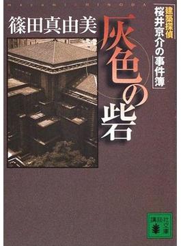 灰色の砦　建築探偵桜井京介の事件簿(講談社文庫)