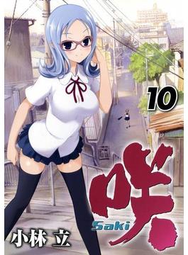 咲 -Saki-10巻(ヤングガンガンコミックス)