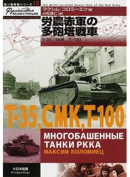 労農赤軍の多砲塔戦車 Ｔ−３５、ＳＭＫ、Ｔ−１００