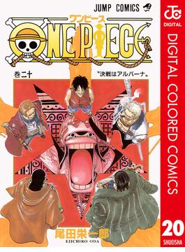 ONE PIECE カラー版 20(ジャンプコミックスDIGITAL)