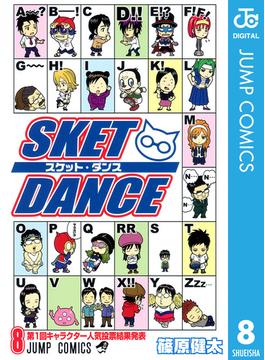 SKET DANCE モノクロ版 8(ジャンプコミックスDIGITAL)
