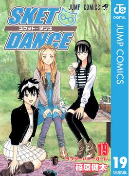 SKET DANCE モノクロ版 19(ジャンプコミックスDIGITAL)