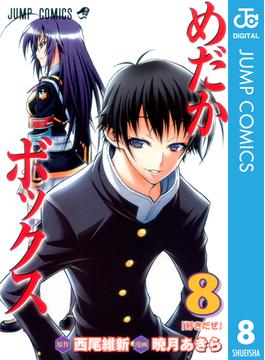 めだかボックス モノクロ版 8(ジャンプコミックスDIGITAL)