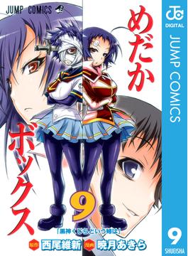 めだかボックス モノクロ版 9(ジャンプコミックスDIGITAL)