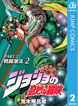 ジョジョの奇妙な冒険 第2部 戦闘潮流 2(ジャンプコミックスDIGITAL)