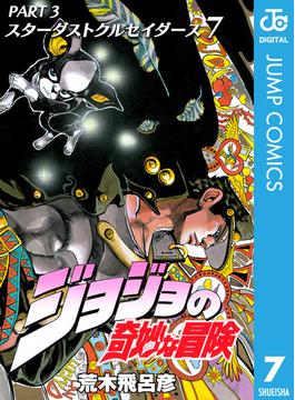 ジョジョの奇妙な冒険 第3部 スターダストクルセイダース 7(ジャンプコミックスDIGITAL)