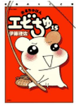 ぱあふぇくと版　おるちゅばんエビちゅ15（15）(アクションコミックス)